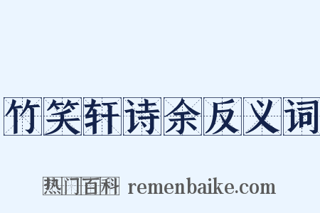 竹笑轩诗余反义词是什么意思的图片